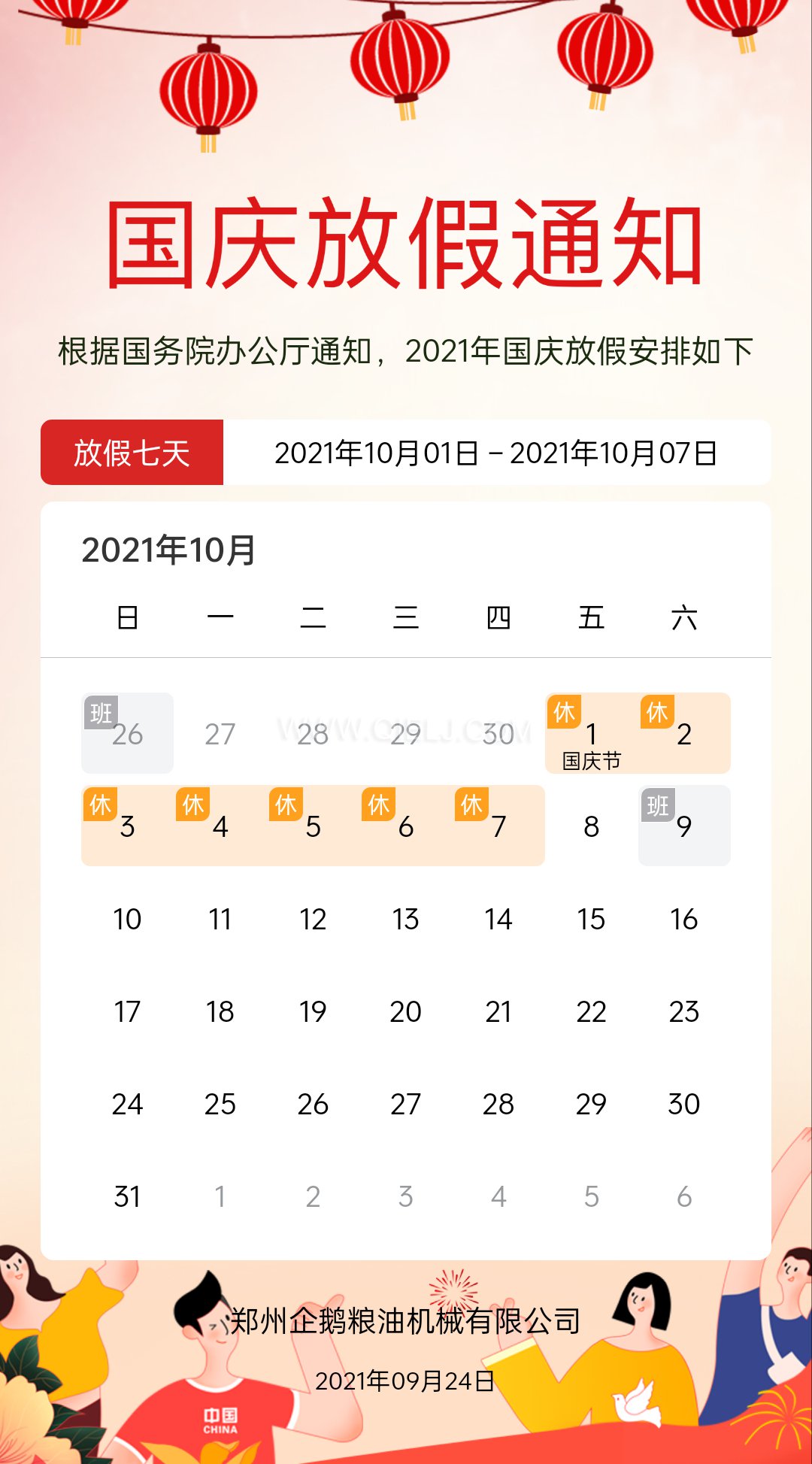 熱烈慶祝十一國慶節，企鵝糧油機械祝愿祖國繁榮昌盛(圖2)